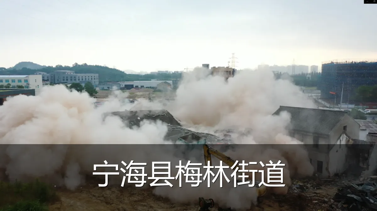 宁海县梅林街道