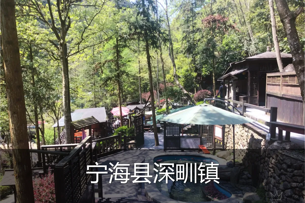 宁海县深甽镇