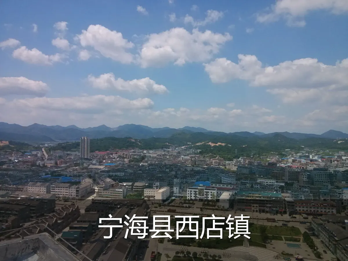 宁海县西店镇
