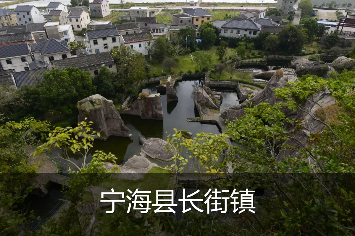 宁海县长街镇