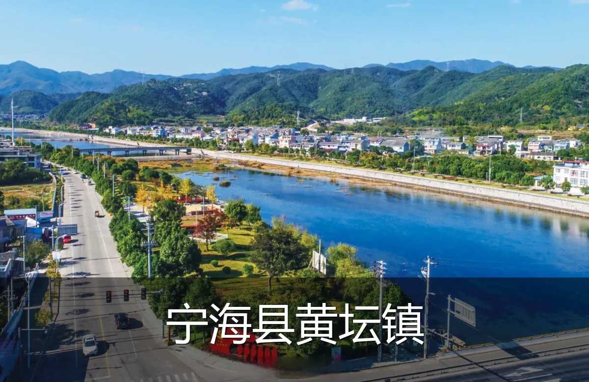 宁海县黄坛镇