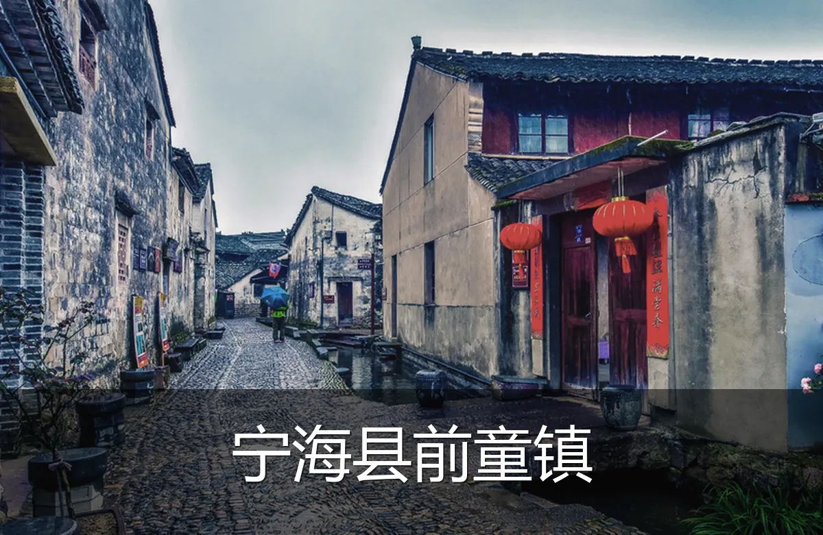 宁海县前童镇