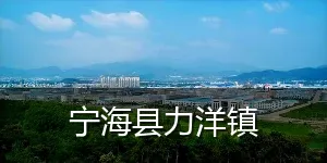 宁海县力洋镇